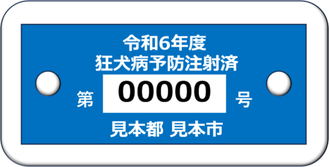 狂犬病予防注射済票見本_R6